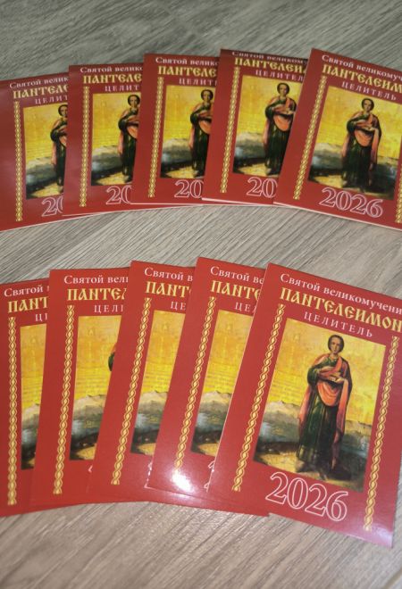 2026 Святой великомученик целитель Пантелеимон - 10 штук. Карманный православный календарь на 2026 год (Синопсисъ, Библиополис) (Православный календар