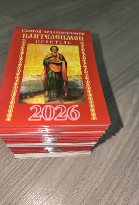 2026 Святой великомученик целитель Пантелеимон - 50 штук. Карманный православный календарь на 2026 год (Синопсисъ, Библиополис) (Православный календар