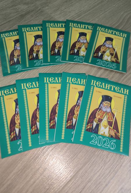 2026 Целители - 10 штук. Карманный православный календарь на 2026 год (Синопсисъ, Библиополис) (Православный календарь)