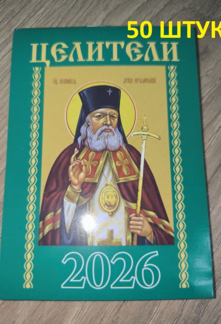 2026 Целители - 50 штук. Карманный православный календарь на 2026 год (Синопсисъ, Библиополис) (Православный календарь)