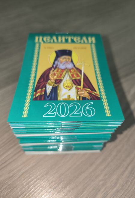 2026 Целители - 50 штук. Карманный православный календарь на 2026 год (Синопсисъ, Библиополис) (Православный календарь)