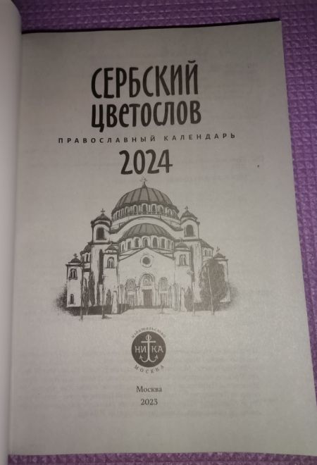 2024 Сербский цветослов. Православный календарь-книга на каждый день на 2024-й год (Ника) (Православный календарь)