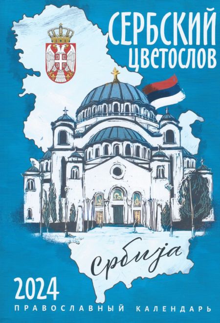 2024 Сербский цветослов. Православный календарь-книга на каждый день на 2024-й год (Ника) (Православный календарь)