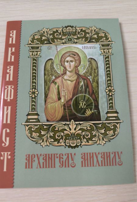 Акафист Архангелу Михаилу, два цвета (Синтагма)