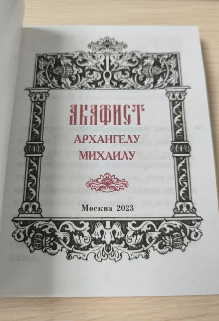 Акафист Архангелу Михаилу, два цвета (Синтагма)