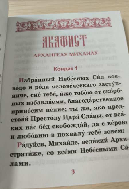 Акафист Архангелу Михаилу, два цвета (Синтагма)