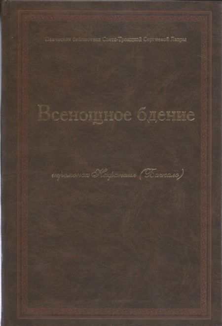 Всенощное бдение. Ноты (СТСЛ) (Иеромонах Нафанаил (Бачкало))