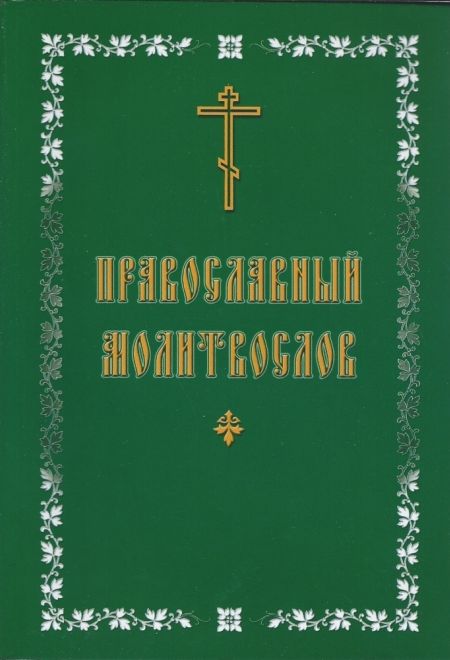 Молитвослов православный, крупный шрифт (Китеж, Ярославль)