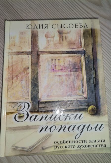 Записки попадьи. Особенности жизни русского духовенства (Миссионерский центр Даниила Сысоева) (Сысоева Юлия)
