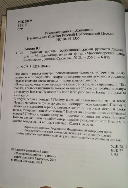 Записки попадьи. Особенности жизни русского духовенства (Миссионерский центр Даниила Сысоева) (Сысоева Юлия)