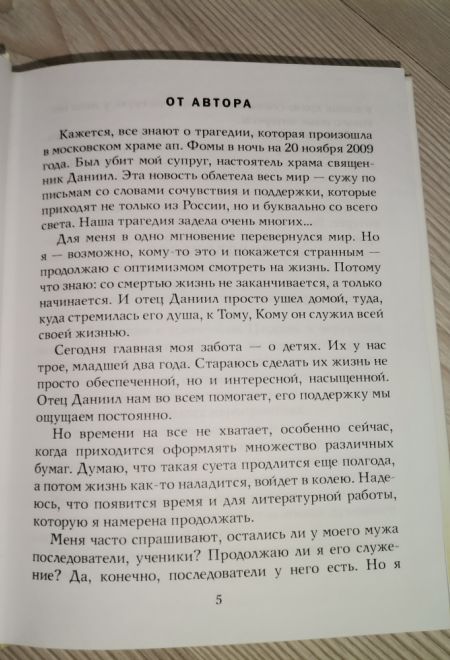 Записки попадьи. Особенности жизни русского духовенства (Миссионерский центр Даниила Сысоева) (Сысоева Юлия)