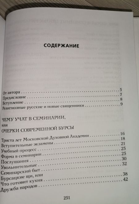 Записки попадьи. Особенности жизни русского духовенства (Миссионерский центр Даниила Сысоева) (Сысоева Юлия)