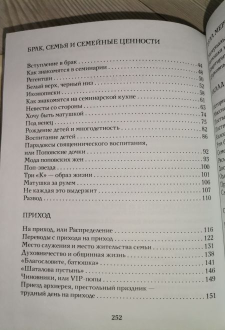 Записки попадьи. Особенности жизни русского духовенства (Миссионерский центр Даниила Сысоева) (Сысоева Юлия)