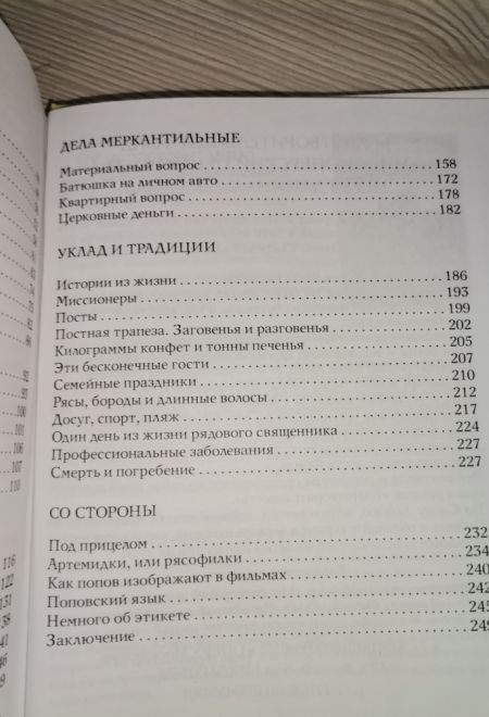 Записки попадьи. Особенности жизни русского духовенства (Миссионерский центр Даниила Сысоева) (Сысоева Юлия)