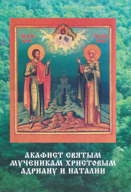 Акафист святым мученикам Христовым Адриану и Наталии (Пересвет)