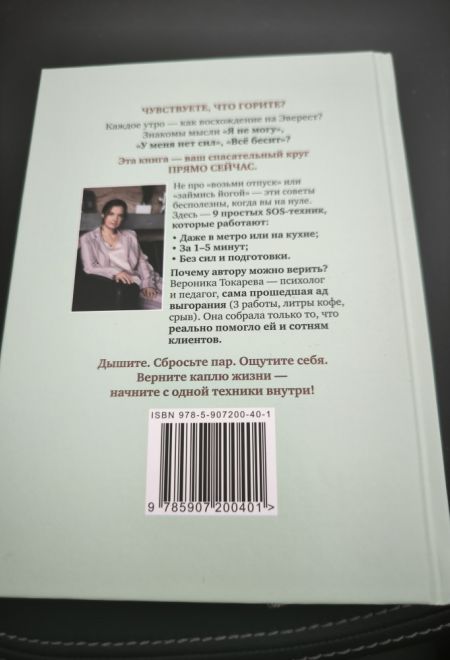SOS-душа: Экстренная самопомощь при выгорании и усталости. 5 минут для жизни (ИП Токарев В.А.) (Токарева Вероника Романовна)