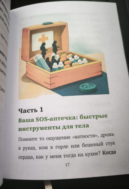 SOS-душа: Экстренная самопомощь при выгорании и усталости. 5 минут для жизни (ИП Токарев В.А.) (Токарева Вероника Романовна)