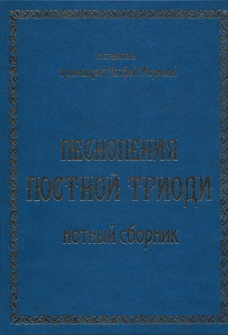 Песнопения постной триоди. Нотный сборник (БФ "Благо") (сост. архимандрит Матфей (Мормыль))