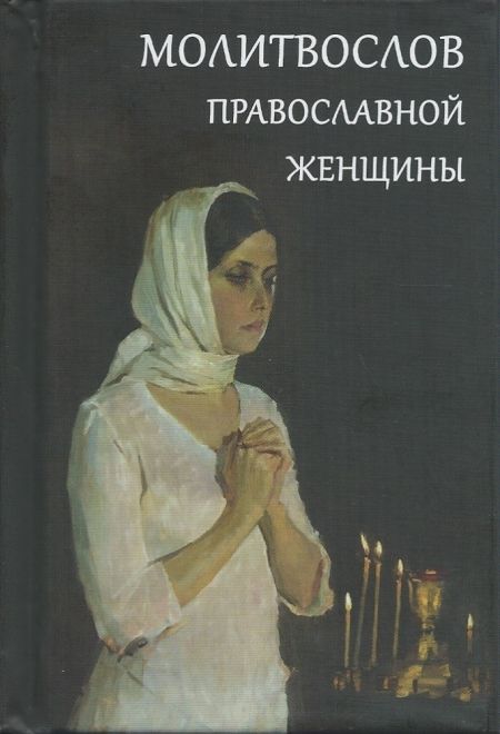 Молитвослов православной женщины (Летопись)