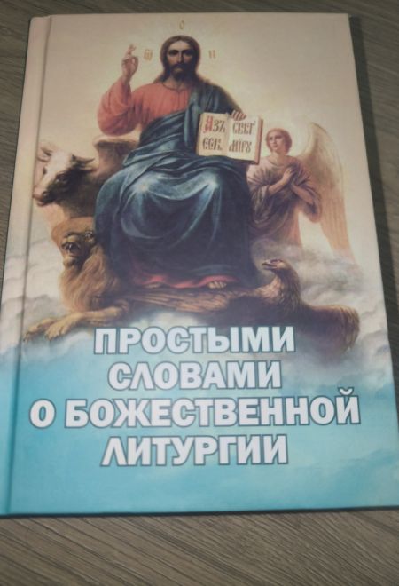 Простыми словами о Божественной литургии (с цветными иллюстрациями) (Новая Мысль) (Сост. Фомин А.В.)