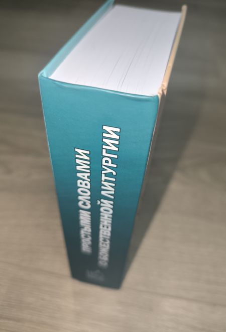 Простыми словами о Божественной литургии (с цветными иллюстрациями) (Новая Мысль) (Сост. Фомин А.В.)