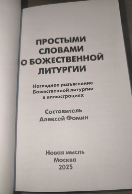 Простыми словами о Божественной литургии (с цветными иллюстрациями) (Новая Мысль) (Сост. Фомин А.В.)