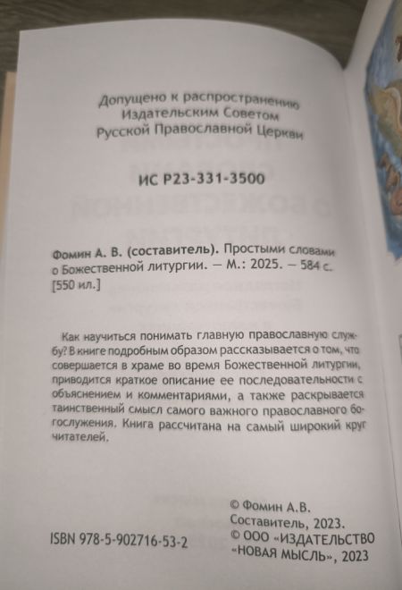 Простыми словами о Божественной литургии (с цветными иллюстрациями) (Новая Мысль) (Сост. Фомин А.В.)