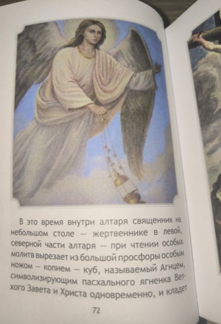 Простыми словами о Божественной литургии (с цветными иллюстрациями) (Новая Мысль) (Сост. Фомин А.В.)