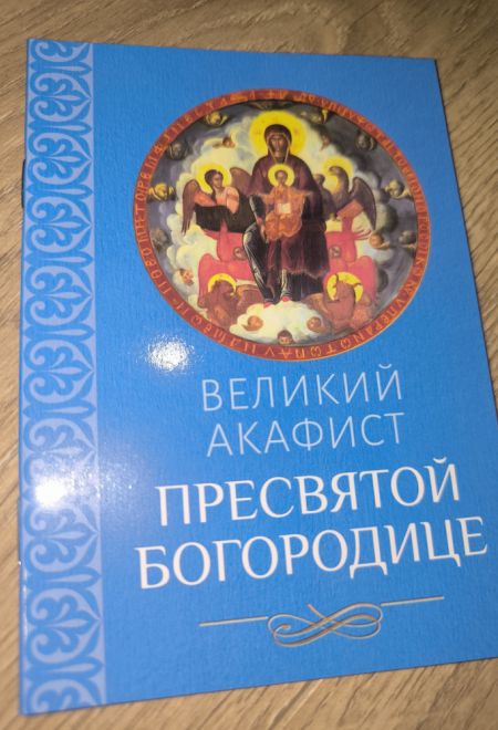 Акафист Великий Пресвятой Богородице (Благовест)