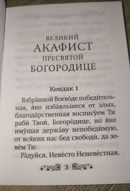 Акафист Великий Пресвятой Богородице (Благовест)