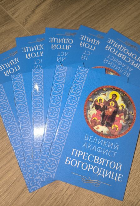 Акафист Великий Пресвятой Богородице (Благовест)