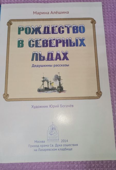 Рождество в северных льдах. Дедушкины рассказы (Сошествия) (Алёшина Марина)