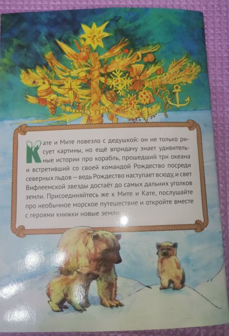 Рождество в северных льдах. Дедушкины рассказы (Сошествия) (Алёшина Марина)