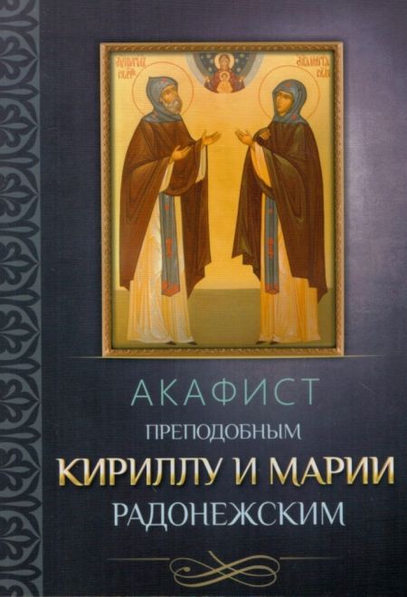 Акафист преподобным Кириллу и Марии Радонежским (Благовест)