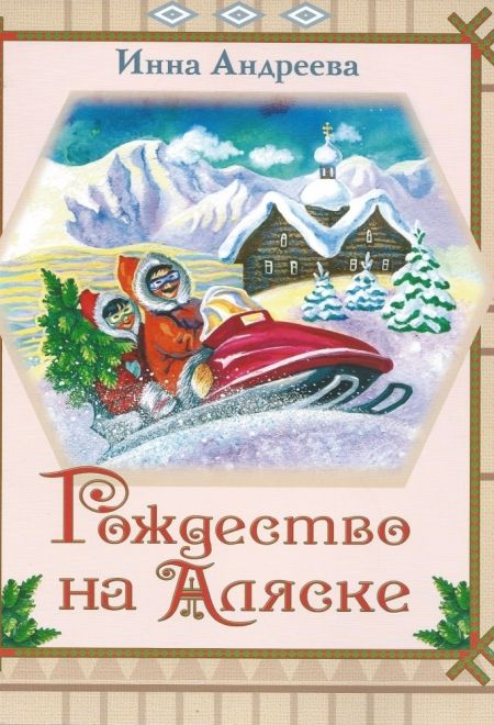 Рождество на Аляске (Сошествия) (Андреева Инна)