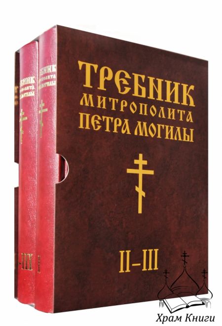 Требник митрополита Петра Могилы (в 2-х тт) (БММ)