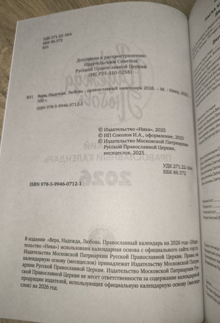 2026 Вера, Надежда, Любовь. Женский православный календарь-книга с чтениями на каждый день на 2026-й год (Ника)