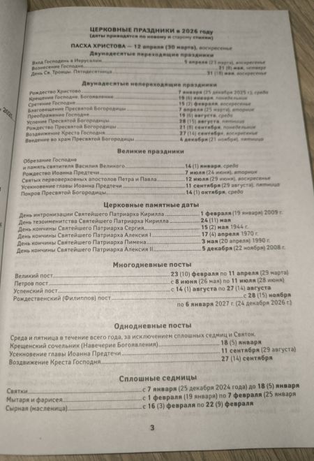 2026 Вера, Надежда, Любовь. Женский православный календарь-книга с чтениями на каждый день на 2026-й год (Ника)