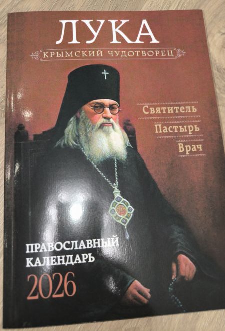2026 Лука Крымский чудотворец. Святитель, пастырь, врач. Православный календарь-книга с чтениями на каждый день на 2026-й год (Ника)