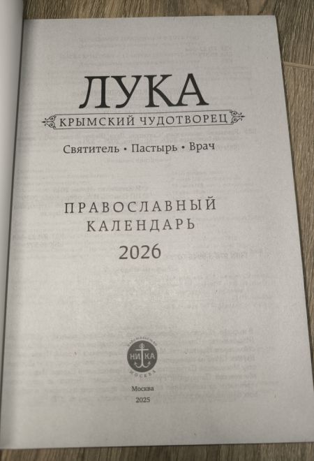 2026 Лука Крымский чудотворец. Святитель, пастырь, врач. Православный календарь-книга с чтениями на каждый день на 2026-й год (Ника)