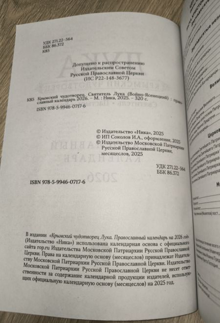2026 Лука Крымский чудотворец. Святитель, пастырь, врач. Православный календарь-книга с чтениями на каждый день на 2026-й год (Ника)