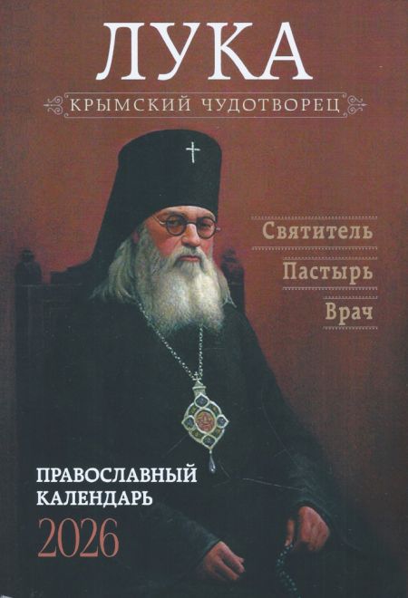 2026 Лука Крымский чудотворец. Святитель, пастырь, врач. Православный календарь-книга с чтениями на каждый день на 2026-й год (Ника)