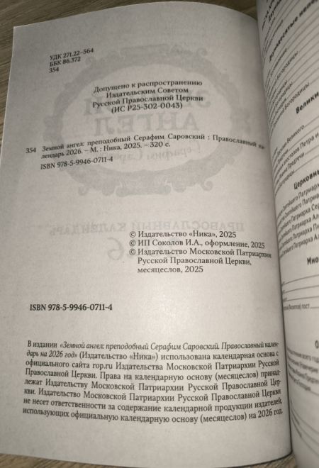 2026 Земной ангел. Преподобный Серафим Саровский. Православный календарь-книга с чтениями на каждый день на 2026-й год (Ника)