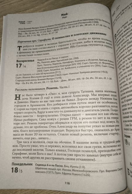 2026 Земной ангел. Преподобный Серафим Саровский. Православный календарь-книга с чтениями на каждый день на 2026-й год (Ника)