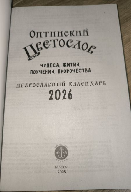2026 Оптинский цветослов. Чудеса, жития, поучения, пророчества. Православный календарь-книга с чтениями на каждый день на 2026-й год (Ника)