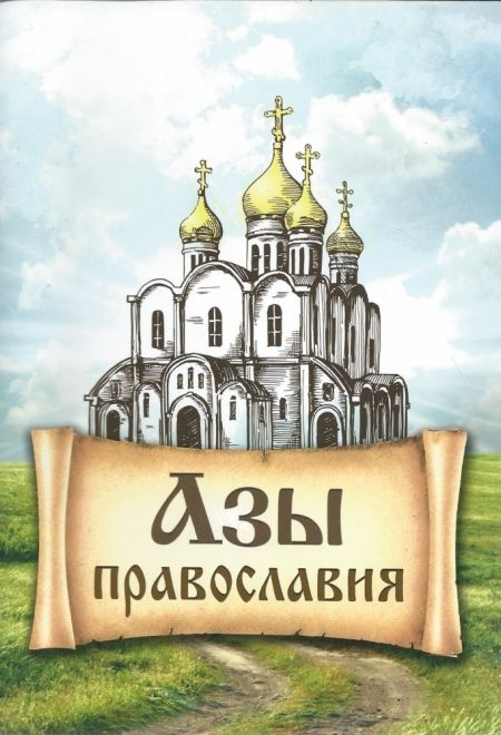 Азы православия (Благовест)