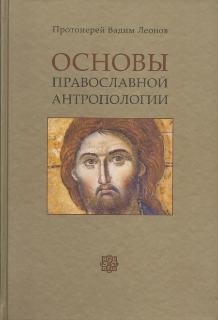 основы православной антропологии вадим леонов скачать
