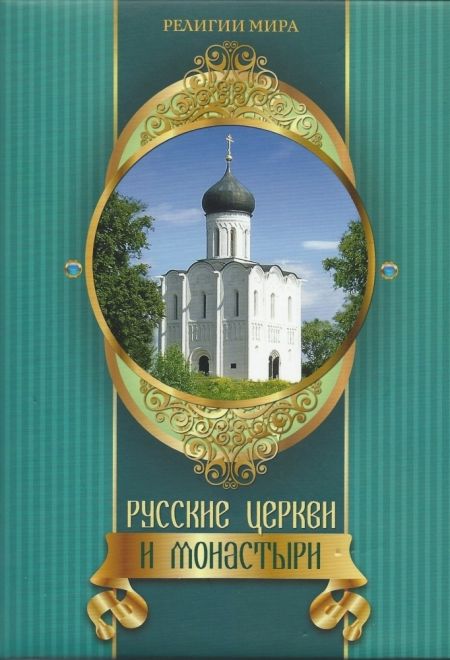 Русские церкви и монастыри. Религии мира. (Олма) (Царева Т.Б.)