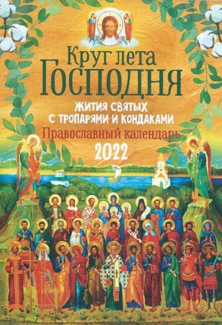 Круг лета Господня. Православный календарь-книга на каждый день на 2022-й год