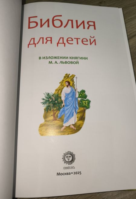 Библия для детей. В изложении княгини М.А. Львовой (Синопсисъ) (Львова М.А., княгиня)
